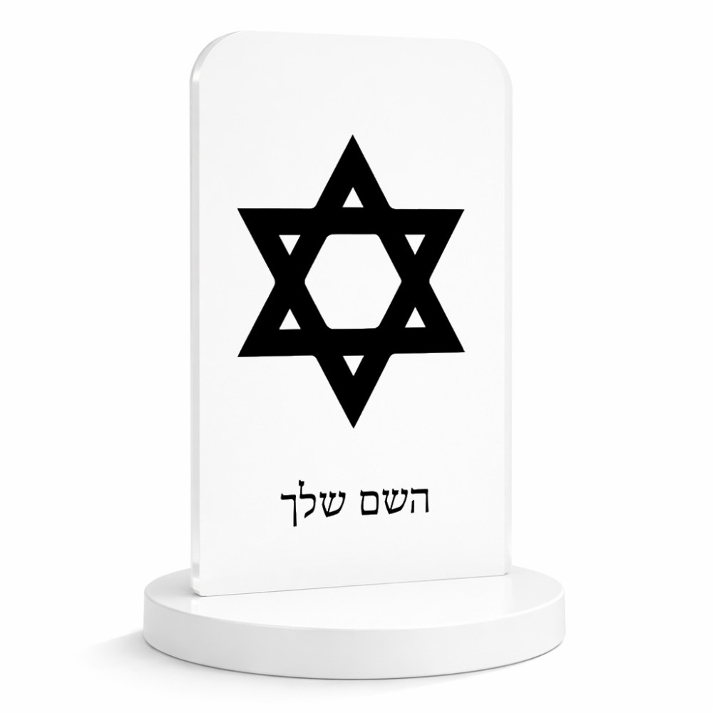 סטנד תמונה מעוצב בעיצוב אישי עם השם שלך בעיצוב מגן דוד - מגן דוד - ישראל גודל 6 × 10 ס"מ