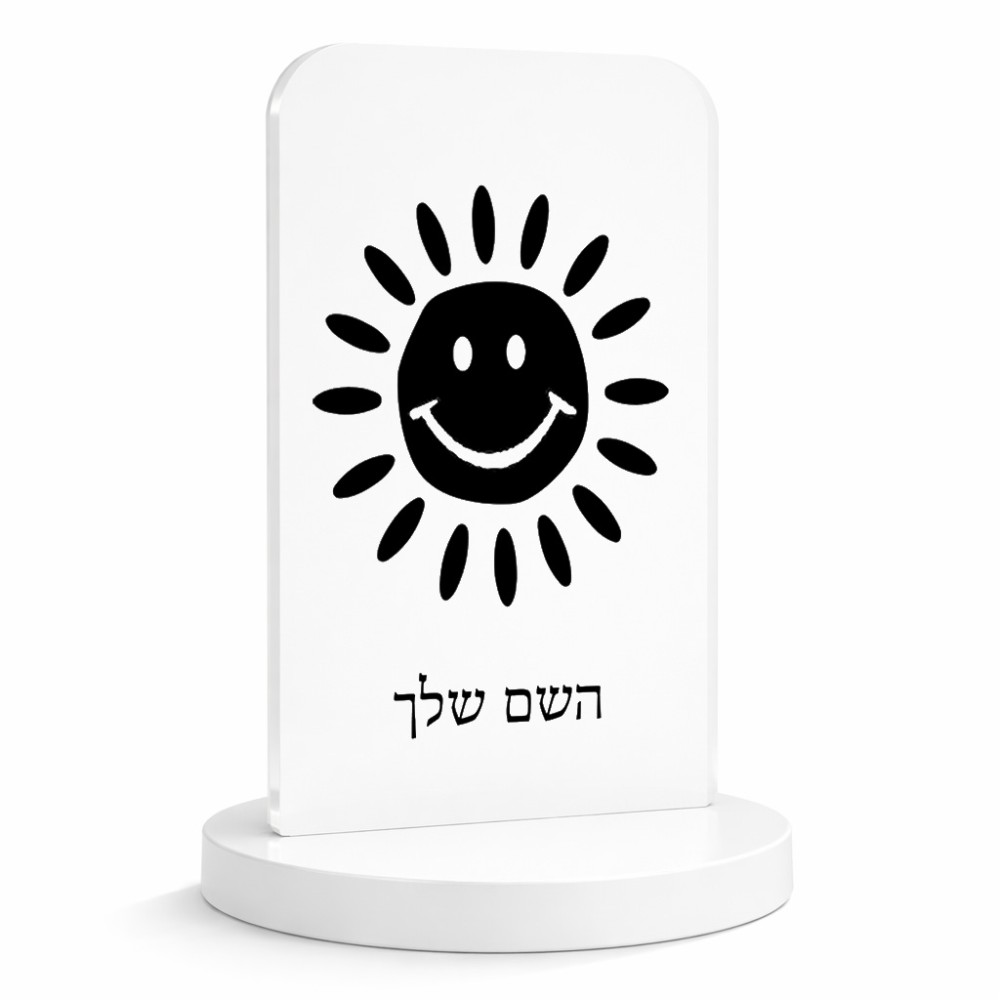 סטנד תמונה מעוצב בעיצוב אישי עם השם שלך בעיצוב שמש גודל 6 × 10 ס"מ