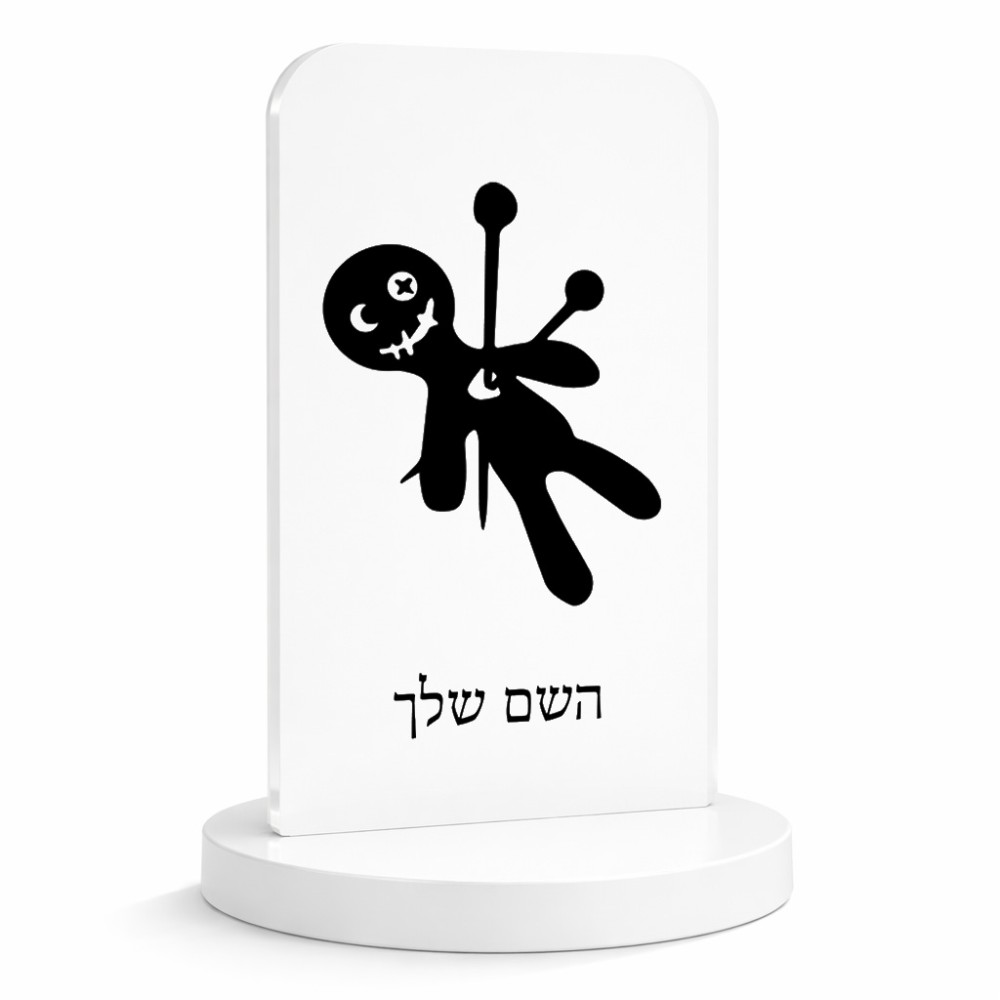 סטנד תמונה מעוצב בעיצוב אישי עם השם שלך בעיצוב וודו גודל 6 × 10 ס"מ