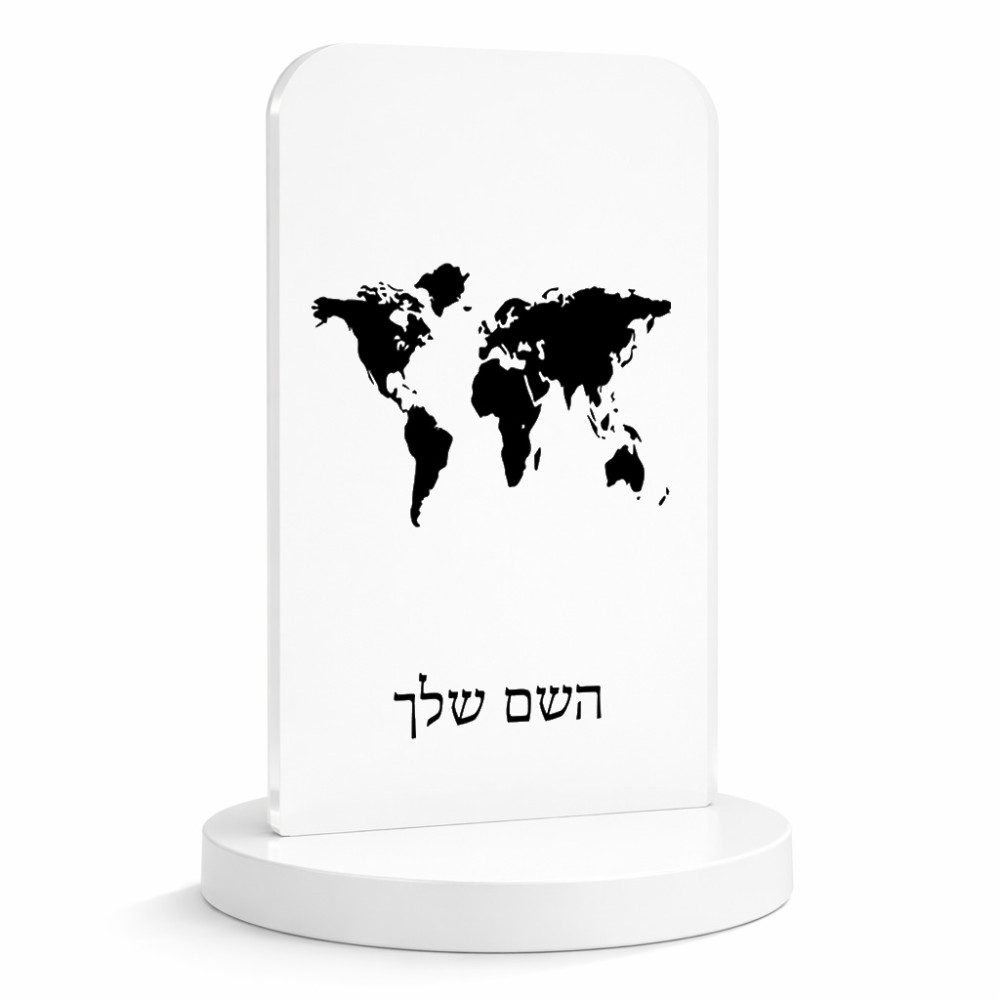 סטנד תמונה מעוצב בעיצוב אישי עם השם שלך בעיצוב מפת העולם גודל 6 × 10 ס"מ
