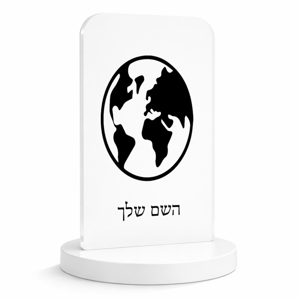 סטנד תמונה מעוצב בעיצוב אישי עם השם שלך בעיצוב עולם גודל 6 × 10 ס"מ