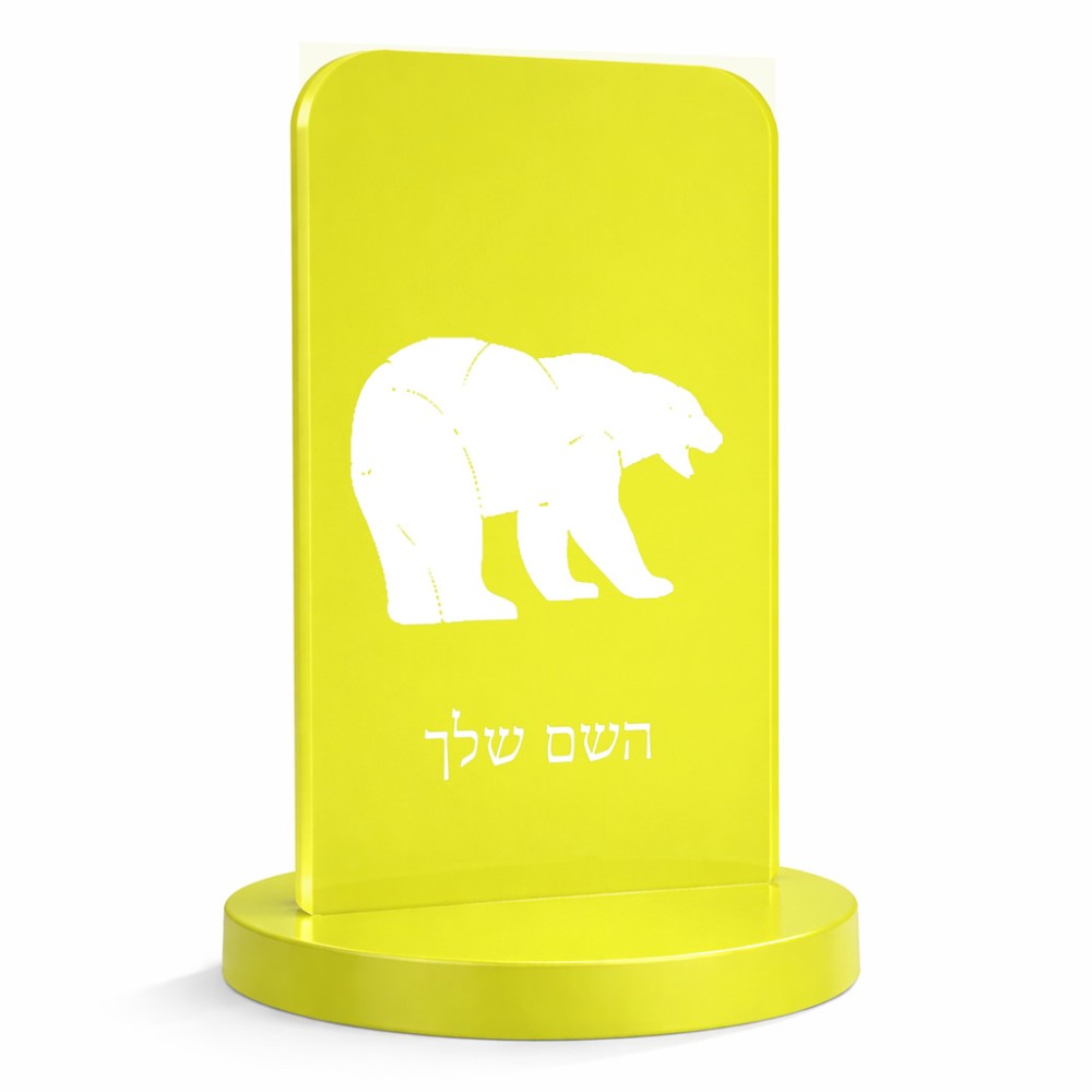 סטנד תמונה מעוצב בעיצוב אישי עם השם שלך בעיצוב דוב גודל 6 × 10 ס"מ