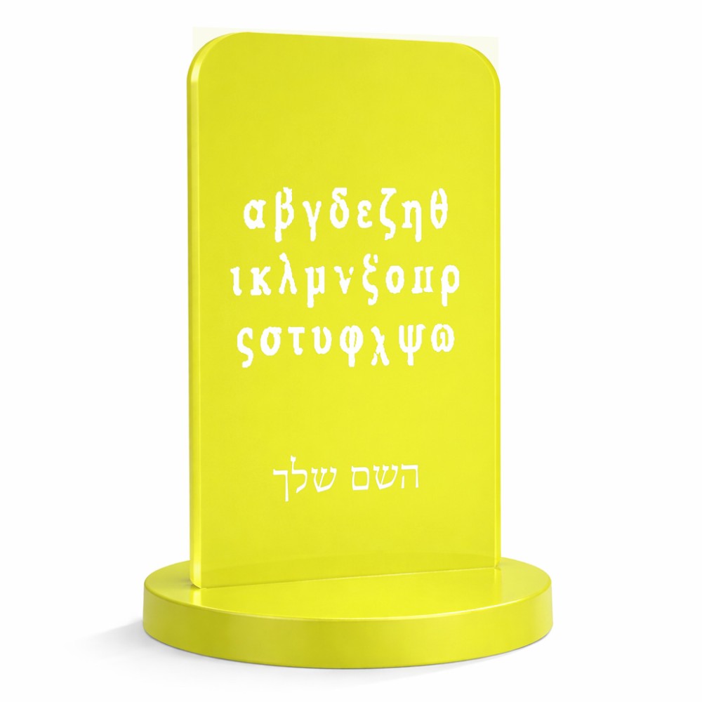 סטנד תמונה מעוצב בעיצוב אישי עם השם שלך בעיצוב האלפבית היווני גודל 6 × 10 ס"מ
