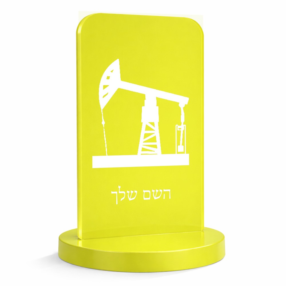 סטנד תמונה מעוצב בעיצוב אישי עם השם שלך בעיצוב באר נפט גודל 6 × 10 ס"מ
