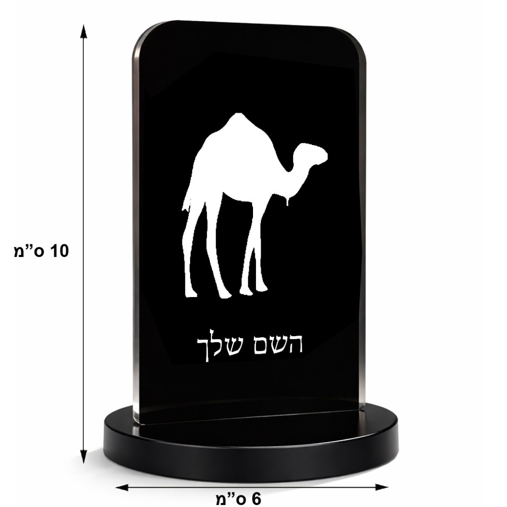 סטנד תמונה מעוצב בעיצוב אישי עם השם שלך בעיצוב גמל גודל 6 × 10 ס"מ