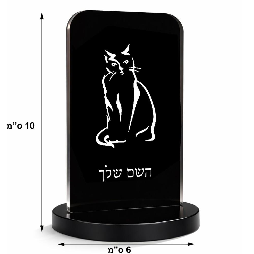 סטנד תמונה מעוצב בעיצוב אישי עם השם שלך בעיצוב חתול גודל 6 × 10 ס"מ