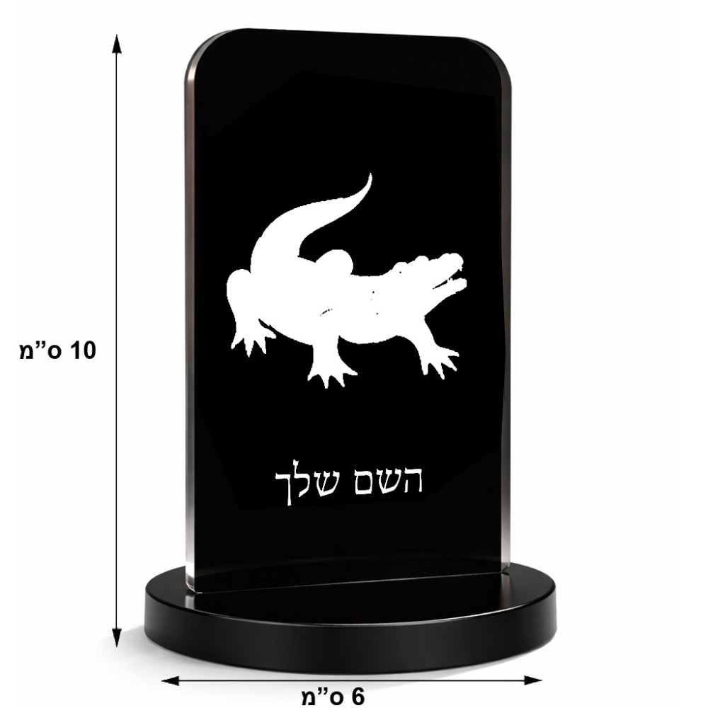 סטנד תמונה מעוצב בעיצוב אישי עם השם שלך בעיצוב תנין גודל 6 × 10 ס"מ