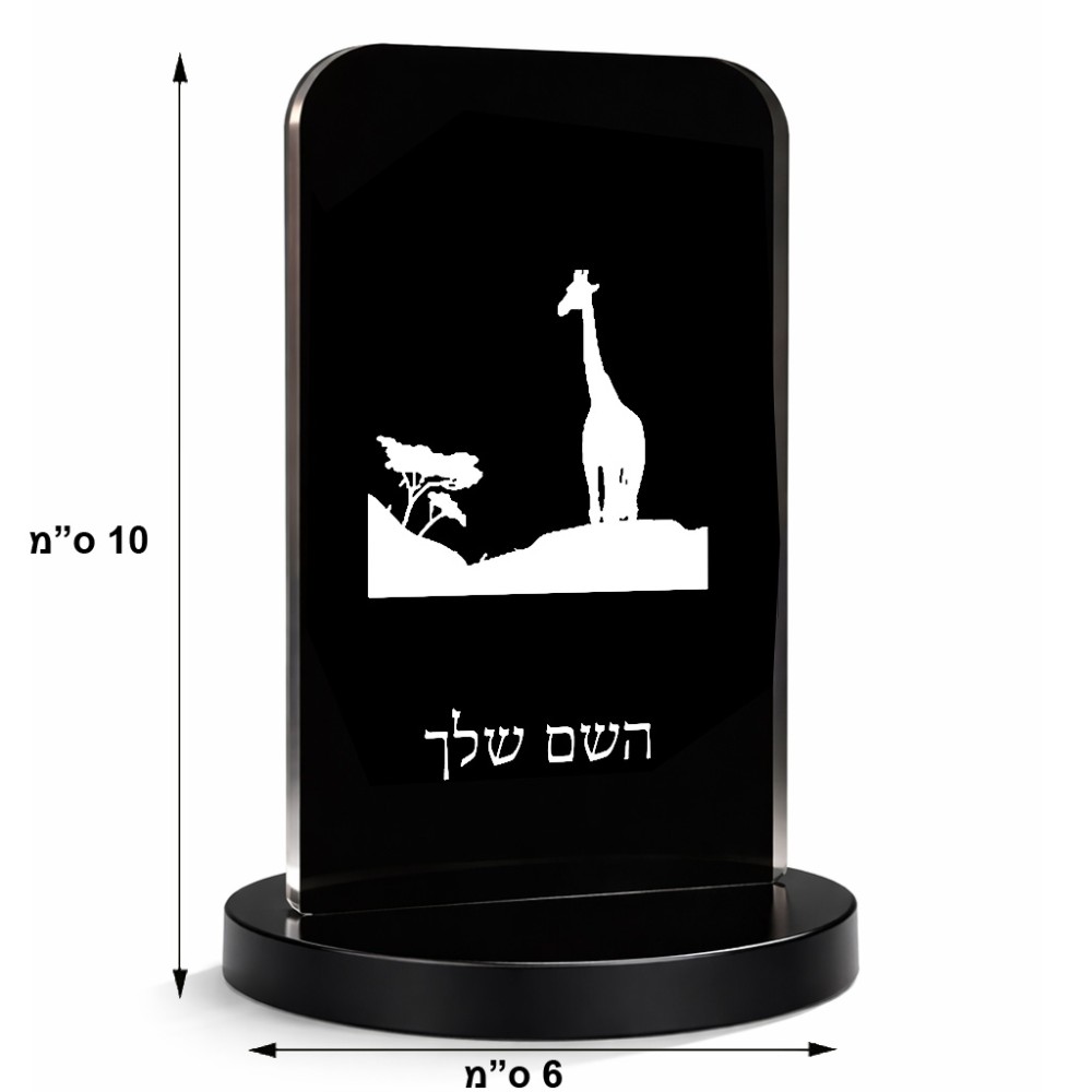 סטנד תמונה מעוצב בעיצוב אישי עם השם שלך בעיצוב ג'ירפה באפריקה גודל 6 × 10 ס"מ