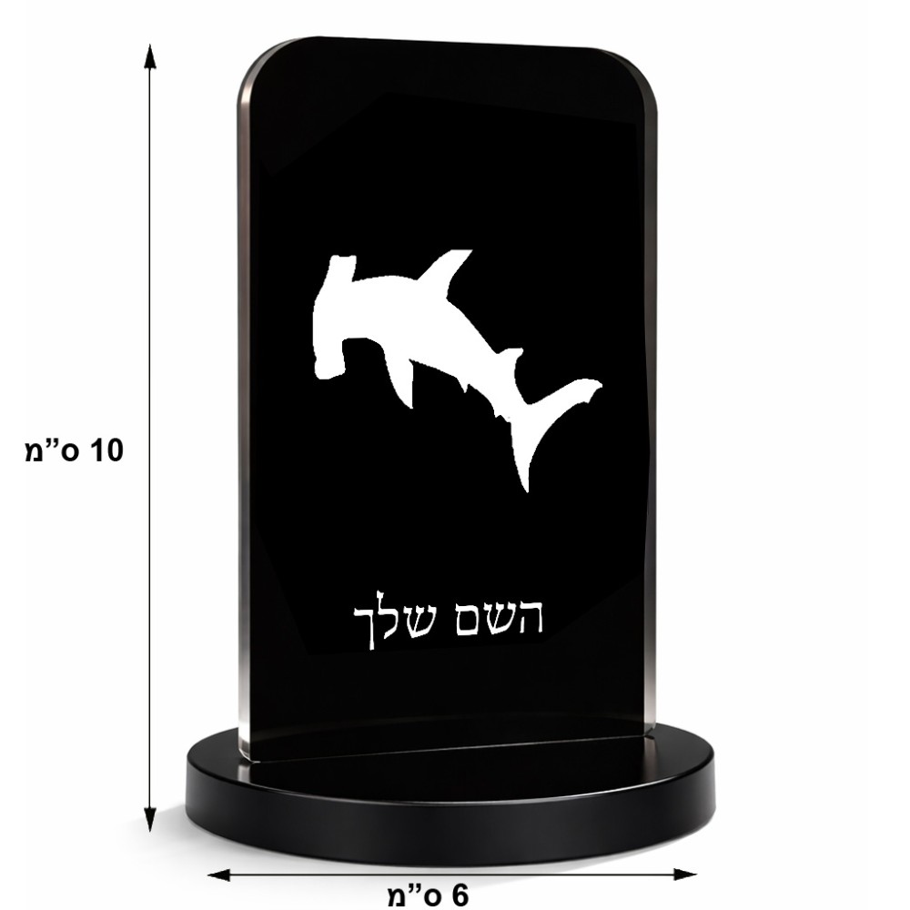 סטנד תמונה מעוצב בעיצוב אישי עם השם שלך בעיצוב כריש ראש פטיש גודל 6 × 10 ס"מ