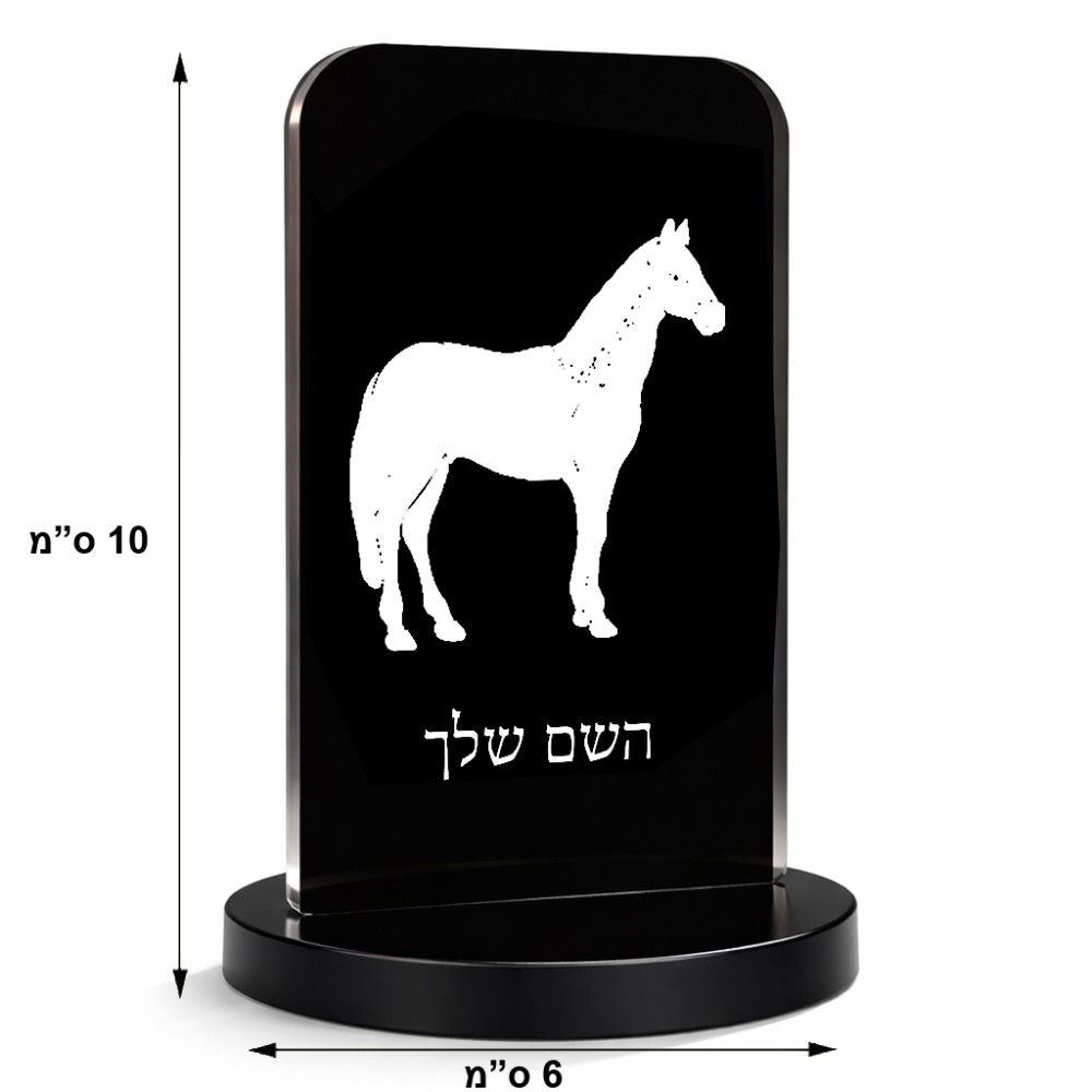 סטנד תמונה מעוצב בעיצוב אישי עם השם שלך בעיצוב סוס גודל 6 × 10 ס"מ