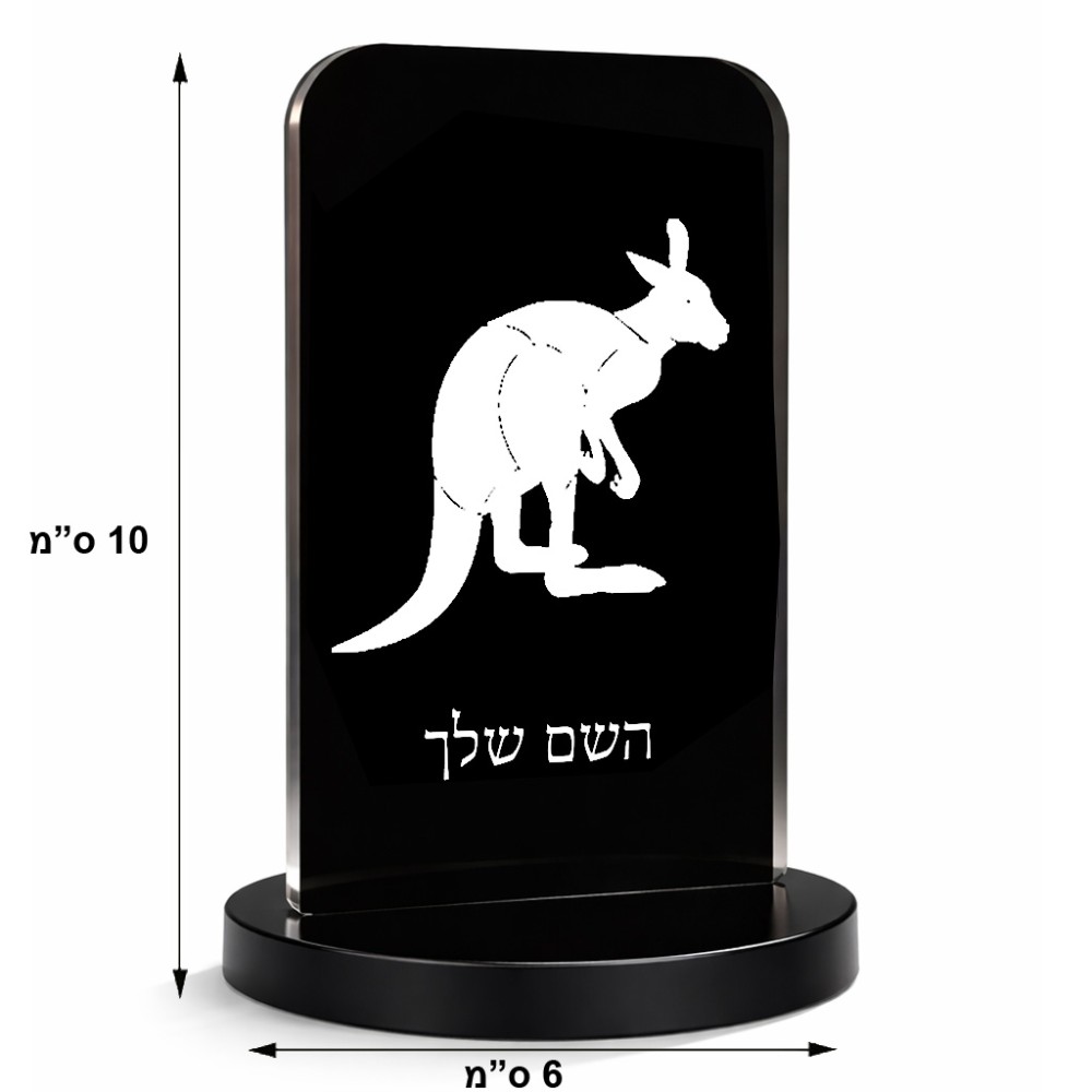 סטנד תמונה מעוצב בעיצוב אישי עם השם שלך בעיצוב קנגורו גודל 6 × 10 ס"מ