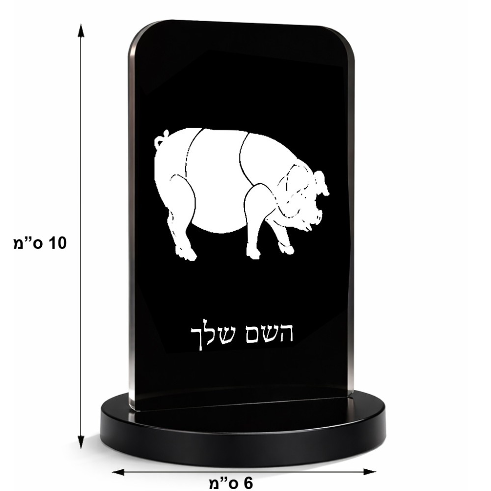 סטנד תמונה מעוצב בעיצוב אישי עם השם שלך בעיצוב חזיר גודל 6 × 10 ס"מ