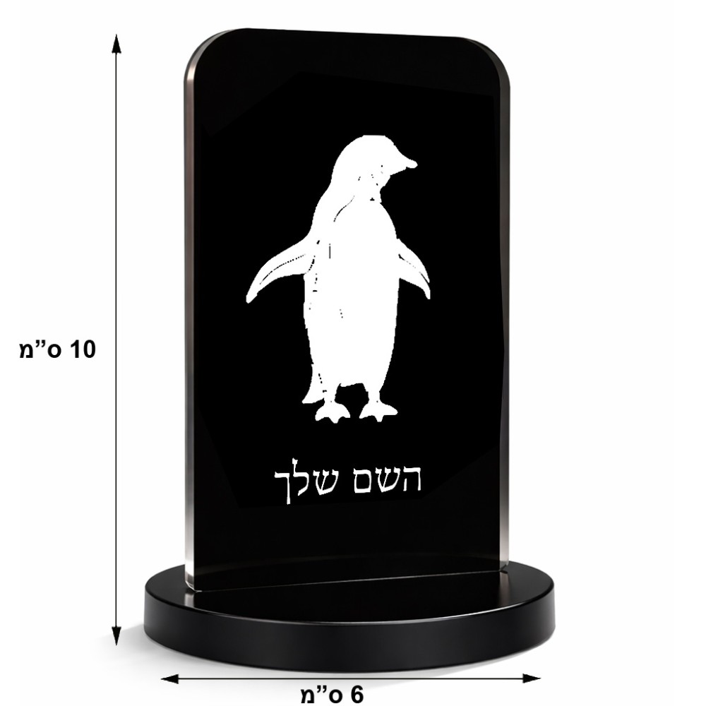 סטנד תמונה מעוצב בעיצוב אישי עם השם שלך בעיצוב פינגווין גודל 6 × 10 ס"מ