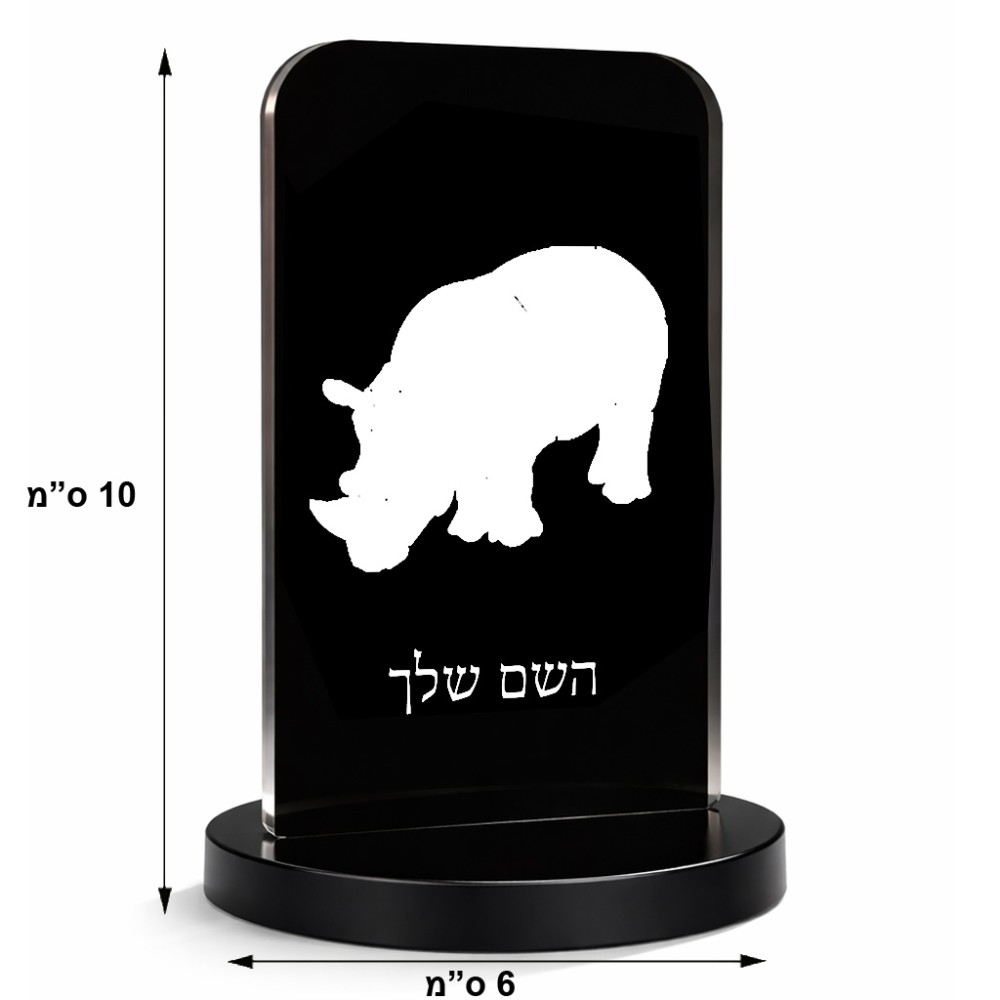 סטנד תמונה מעוצב בעיצוב אישי עם השם שלך בעיצוב קרנף גודל 6 × 10 ס"מ