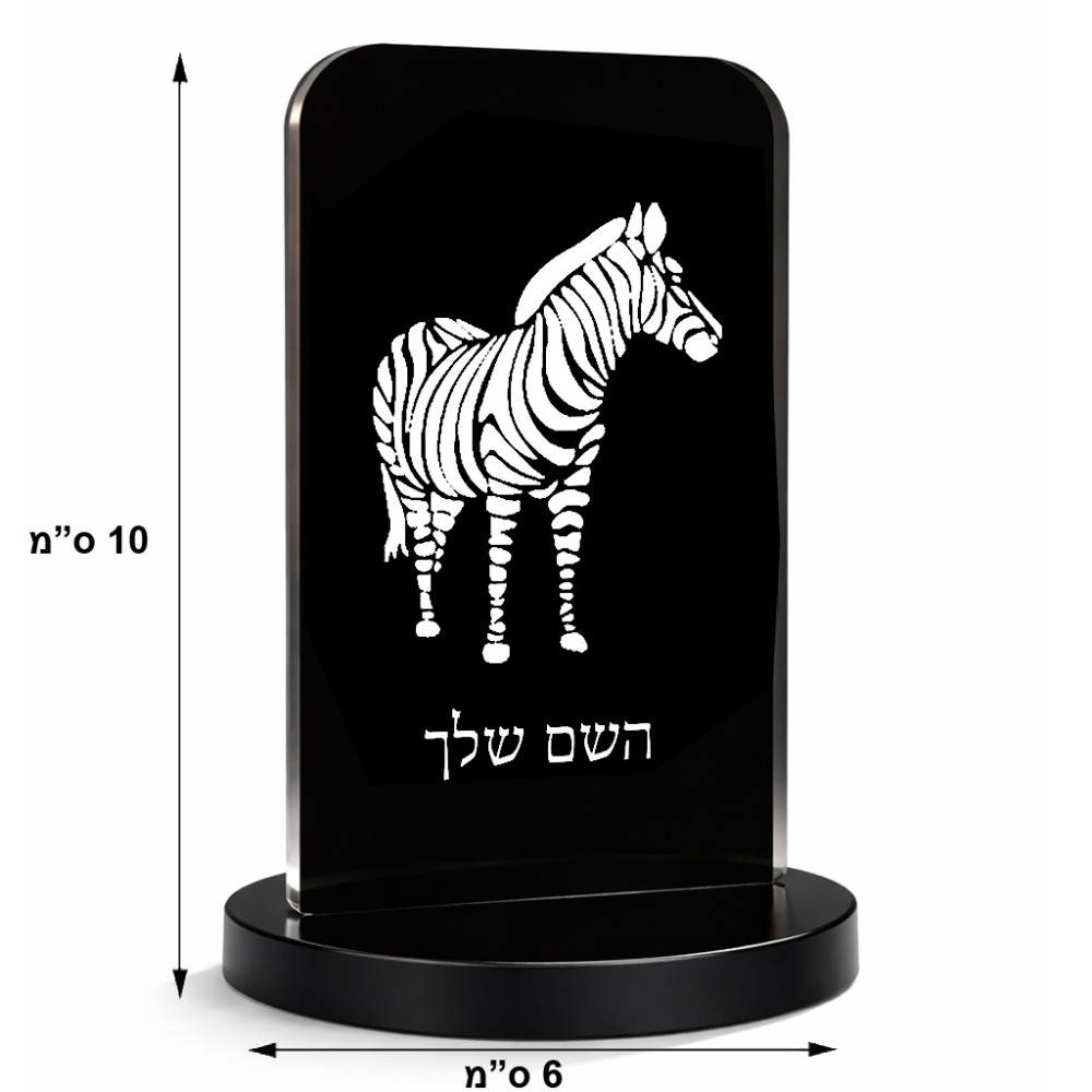 סטנד תמונה מעוצב בעיצוב אישי עם השם שלך בעיצוב זברה גודל 6 × 10 ס"מ