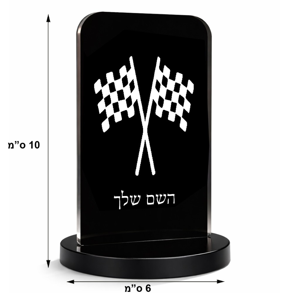 סטנד תמונה מעוצב בעיצוב אישי עם השם שלך בעיצוב דגל המירוץ גודל 6 × 10 ס"מ