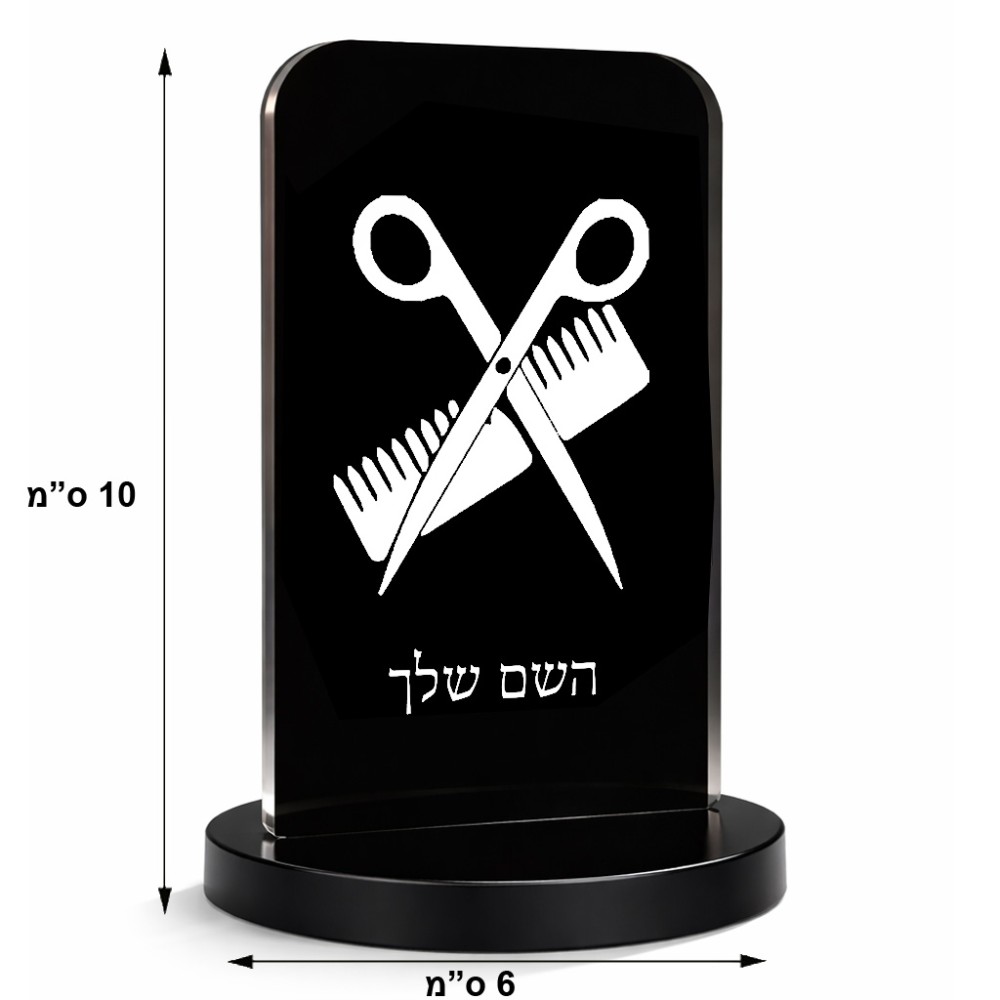 סטנד תמונה מעוצב בעיצוב אישי עם השם שלך בעיצוב מעצב שיער גודל 6 × 10 ס"מ