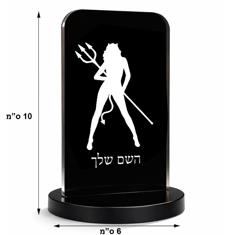 סטנד תמונה מעוצב בעיצוב אישי עם השם שלך בעיצוב אישה שטן גודל 6 × 10 ס"מ