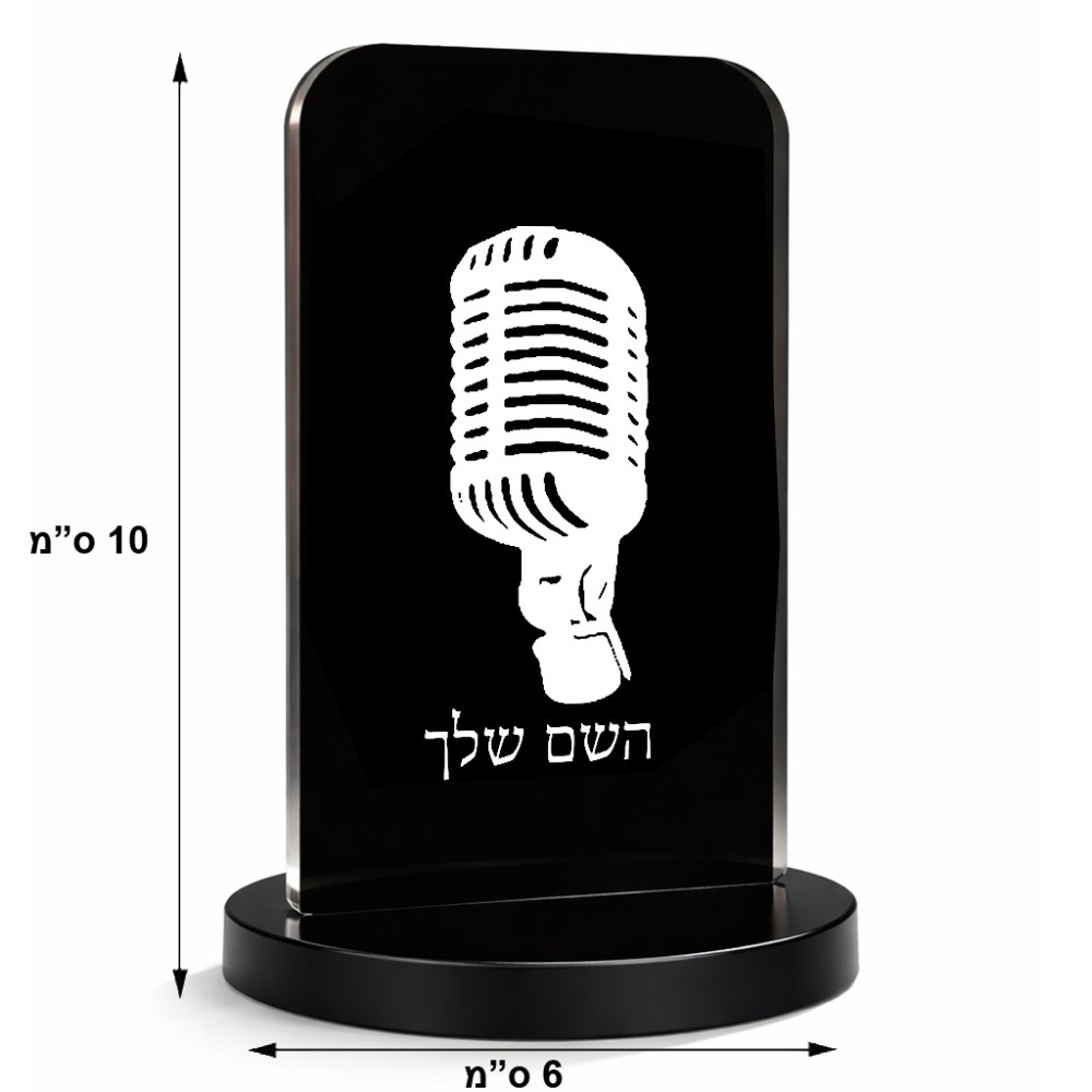 סטנד תמונה מעוצב בעיצוב אישי עם השם שלך בעיצוב מיקרופון גודל 6 × 10 ס"מ
