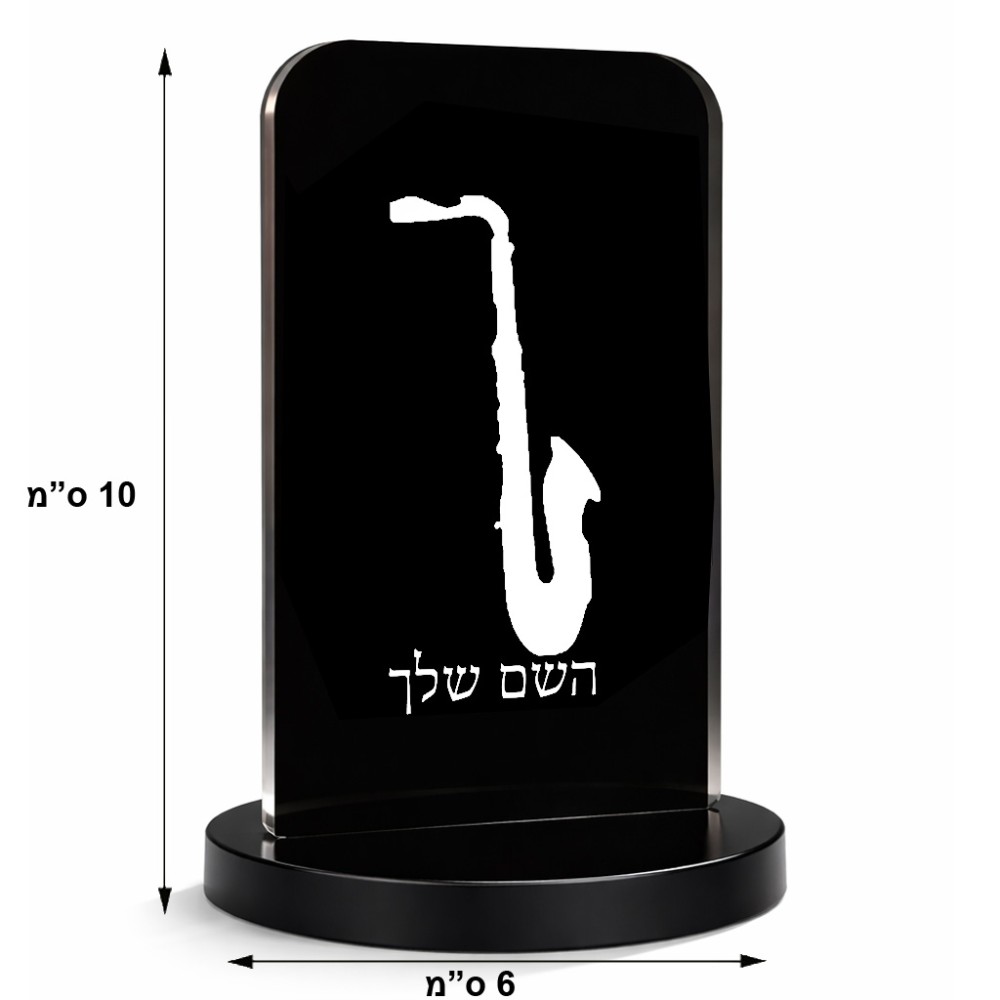 סטנד תמונה מעוצב בעיצוב אישי עם השם שלך בעיצוב סקסופון גודל 6 × 10 ס"מ