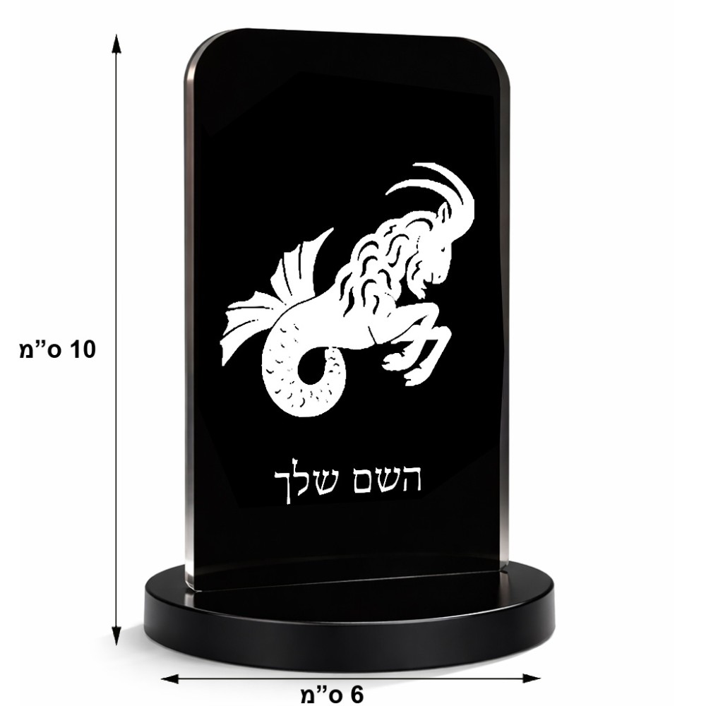 סטנד תמונה מעוצב בעיצוב אישי עם השם שלך בעיצוב מזלות - גדי גודל 6 × 10 ס"מ