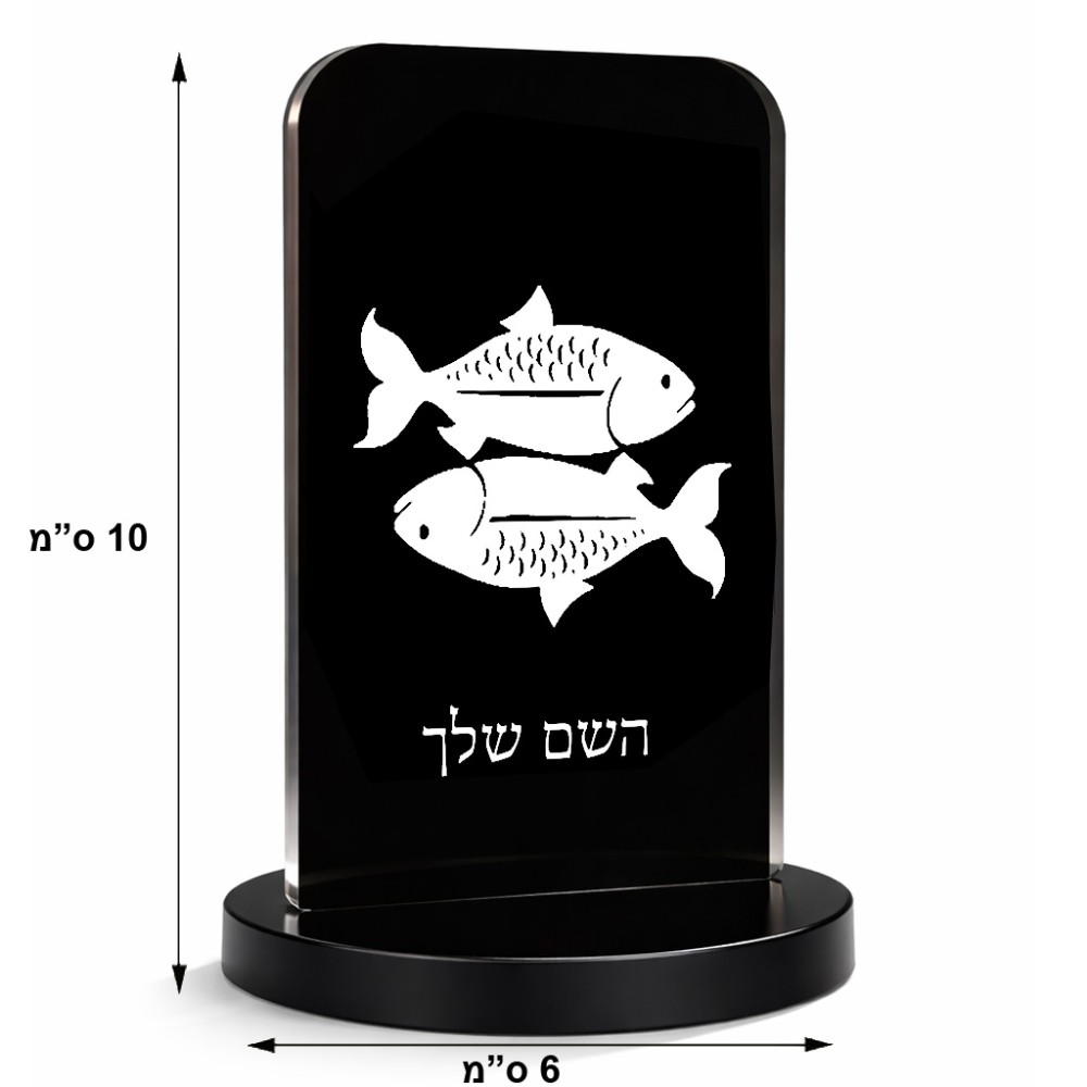 סטנד תמונה מעוצב בעיצוב אישי עם השם שלך בעיצוב מזלות - דגים גודל 6 × 10 ס"מ
