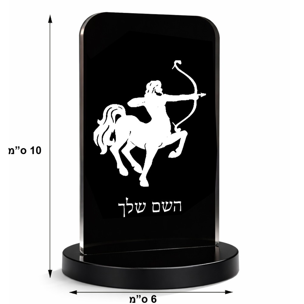 סטנד תמונה מעוצב בעיצוב אישי עם השם שלך בעיצוב מזלות - קשת גודל 6 × 10 ס"מ