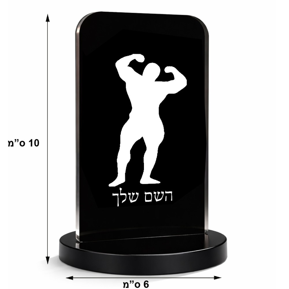 סטנד תמונה מעוצב בעיצוב אישי עם השם שלך בעיצוב פיתוח גוף גודל 6 × 10 ס"מ