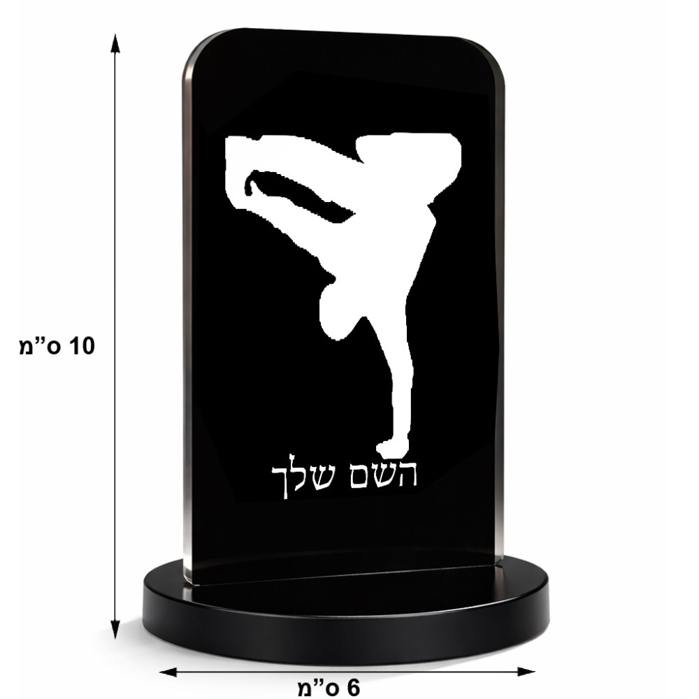סטנד תמונה מעוצב בעיצוב אישי עם השם שלך בעיצוב ברייקדאנס גודל 6 × 10 ס"מ