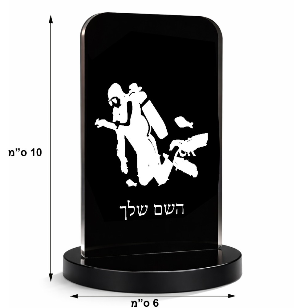 סטנד תמונה מעוצב בעיצוב אישי עם השם שלך בעיצוב צוללן גודל 6 × 10 ס"מ