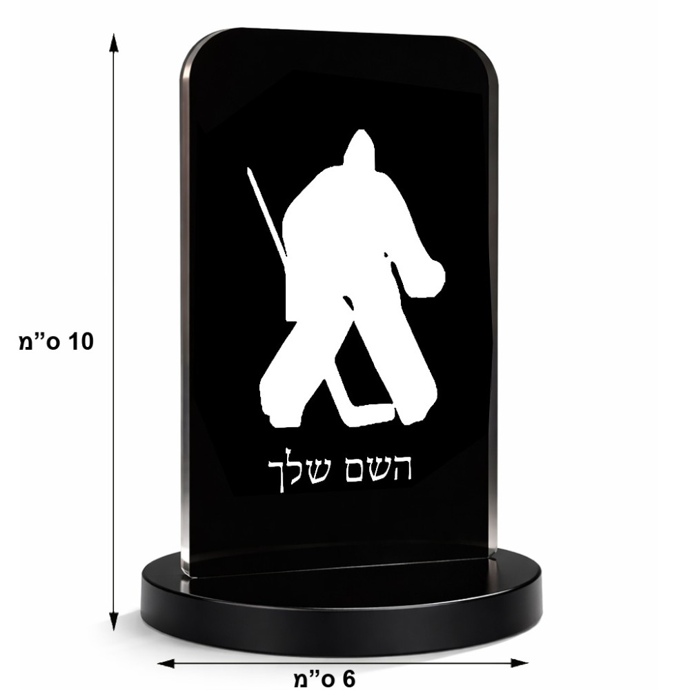 סטנד תמונה מעוצב בעיצוב אישי עם השם שלך בעיצוב הוקי שוערים גודל 6 × 10 ס"מ