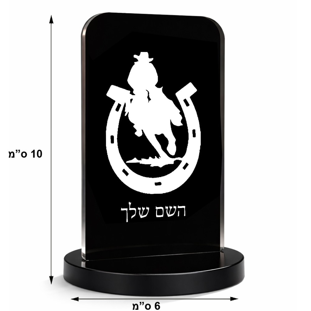 סטנד תמונה מעוצב בעיצוב אישי עם השם שלך בעיצוב פרסה וסוס גודל 6 × 10 ס"מ