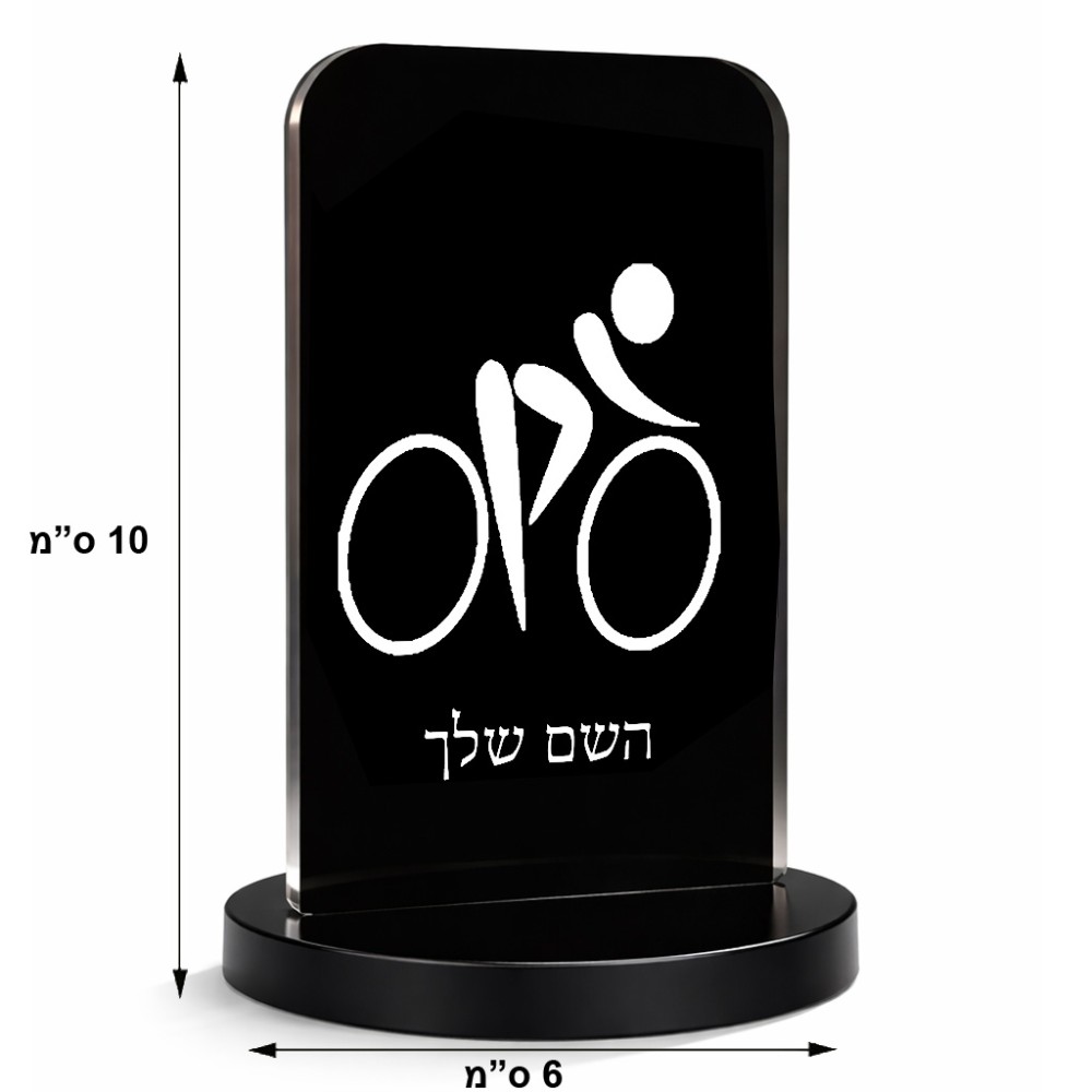 סטנד תמונה מעוצב בעיצוב אישי עם השם שלך בעיצוב אופניים אולימפיים גודל 6 × 10 ס"מ