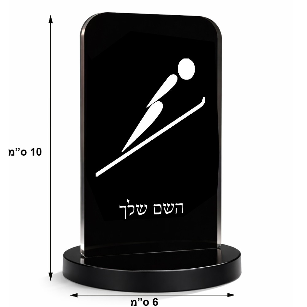 סטנד תמונה מעוצב בעיצוב אישי עם השם שלך בעיצוב קפיצת סקי אולימפית גודל 6 × 10 ס"מ