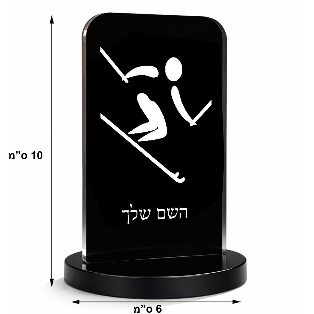סטנד תמונה מעוצב בעיצוב אישי עם השם שלך בעיצוב סקי אולימפי גודל 6 × 10 ס"מ