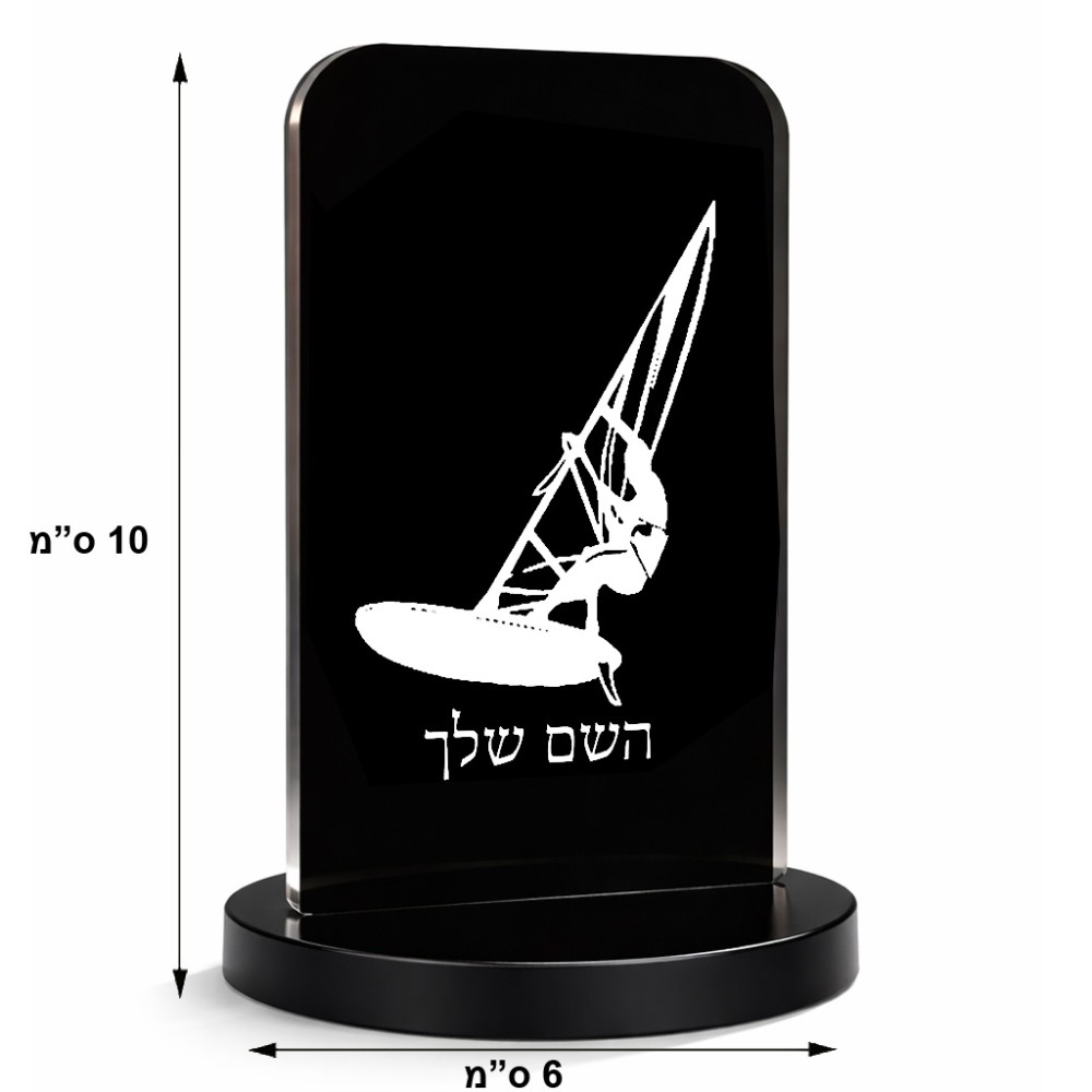 סטנד תמונה מעוצב בעיצוב אישי עם השם שלך בעיצוב לגלוש - גלישה - שייט גודל 6 × 10 ס"מ