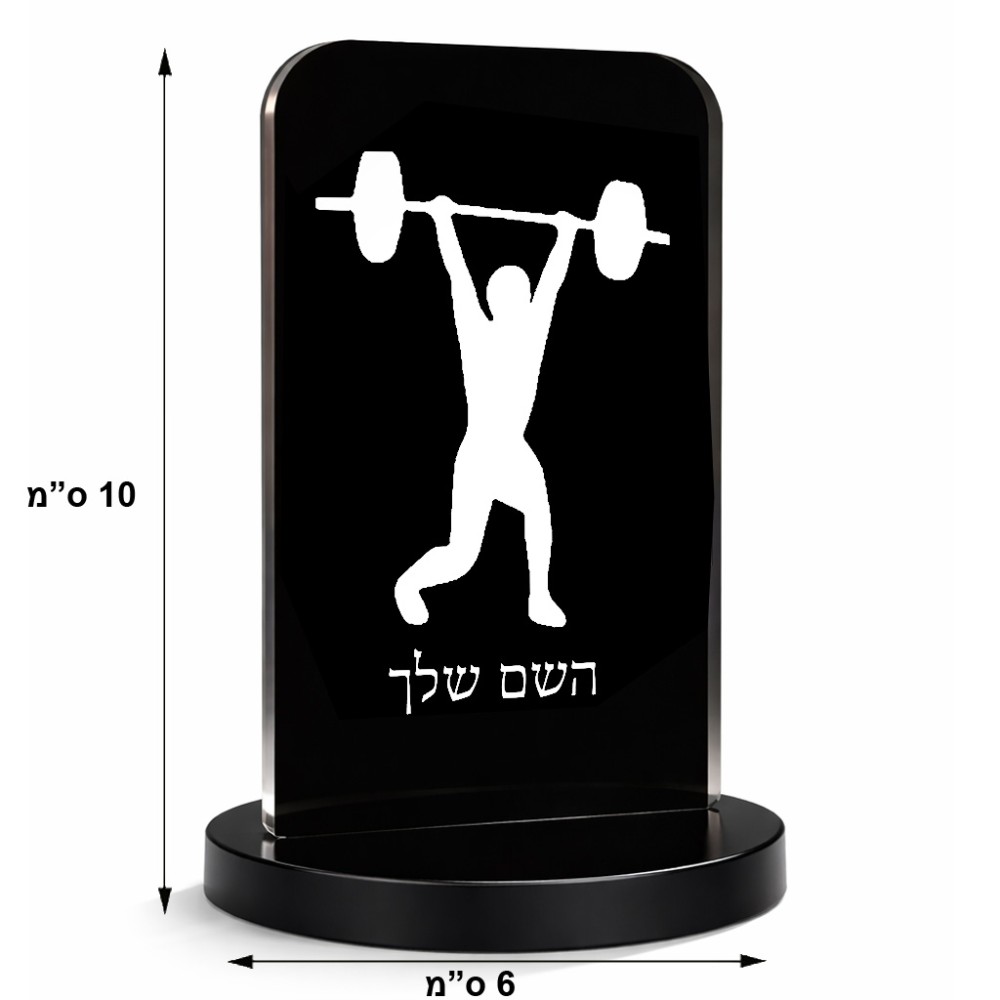 סטנד תמונה מעוצב בעיצוב אישי עם השם שלך בעיצוב הרמת משקולות גודל 6 × 10 ס"מ