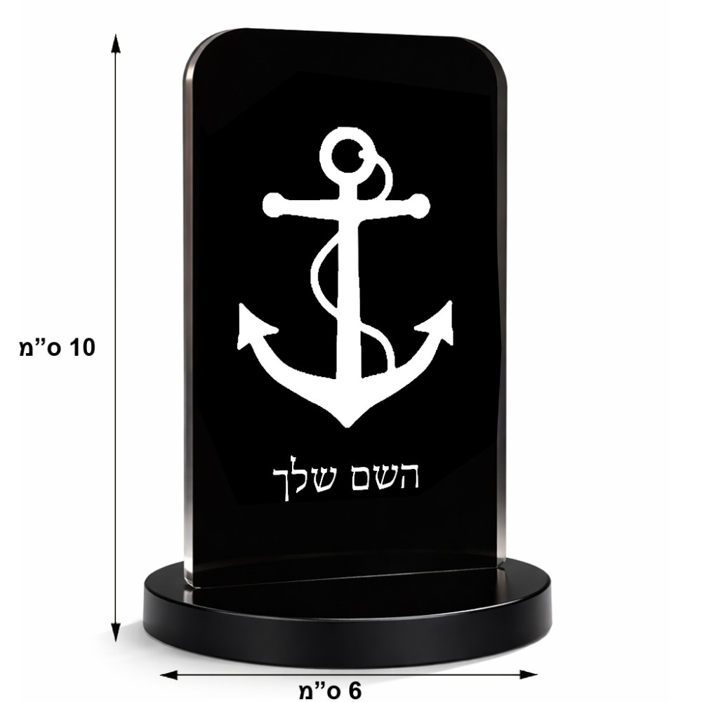 סטנד תמונה מעוצב בעיצוב אישי עם השם שלך בעיצוב לעגן גודל 6 × 10 ס"מ