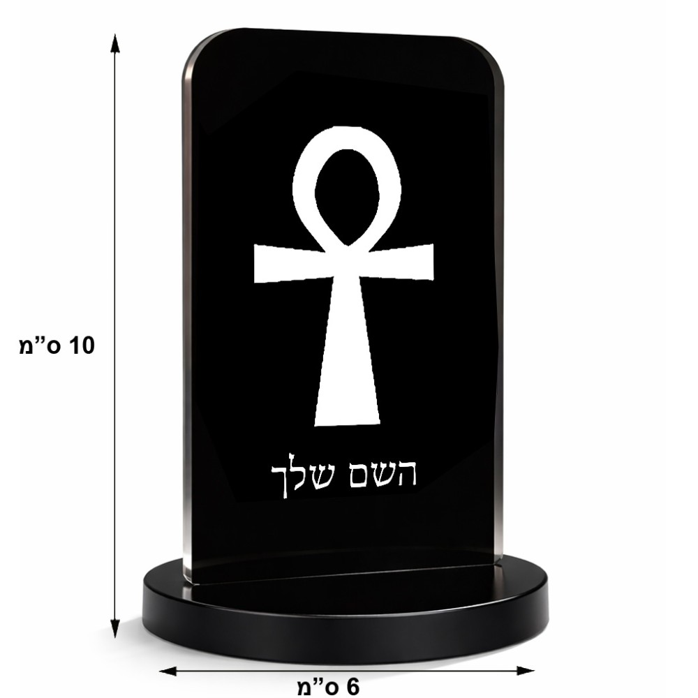 סטנד תמונה מעוצב בעיצוב אישי עם השם שלך בעיצוב אנק - מפתח החיים המצרי גודל 6 × 10 ס"מ