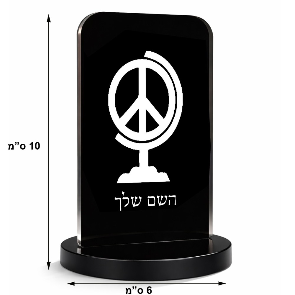 סטנד תמונה מעוצב בעיצוב אישי עם השם שלך בעיצוב גלובוסי שלום גודל 6 × 10 ס"מ