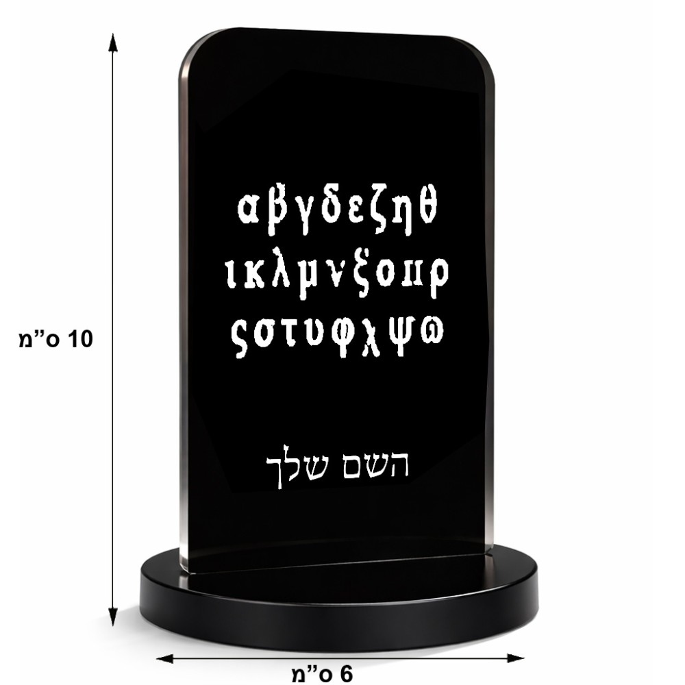 סטנד תמונה מעוצב בעיצוב אישי עם השם שלך בעיצוב האלפבית היווני גודל 6 × 10 ס"מ