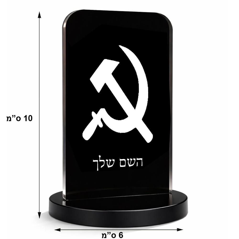 סטנד תמונה מעוצב בעיצוב אישי עם השם שלך בעיצוב פטיש ומגל גודל 6 × 10 ס"מ