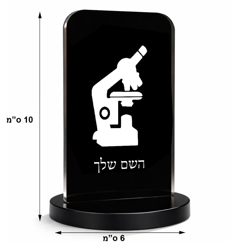 סטנד תמונה מעוצב בעיצוב אישי עם השם שלך בעיצוב מיקרוסקופ גודל 6 × 10 ס"מ