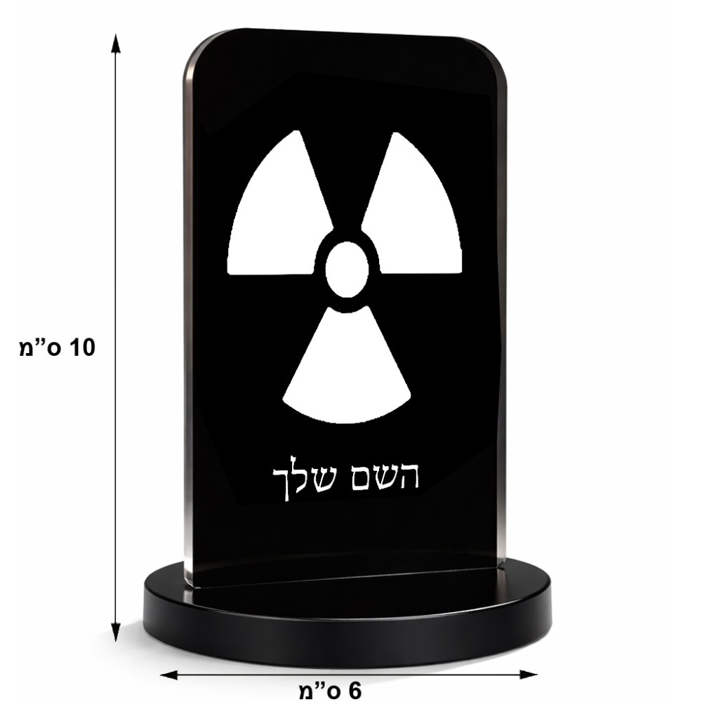 סטנד תמונה מעוצב בעיצוב אישי עם השם שלך בעיצוב פצצת אטום גרעינית גודל 6 × 10 ס"מ
