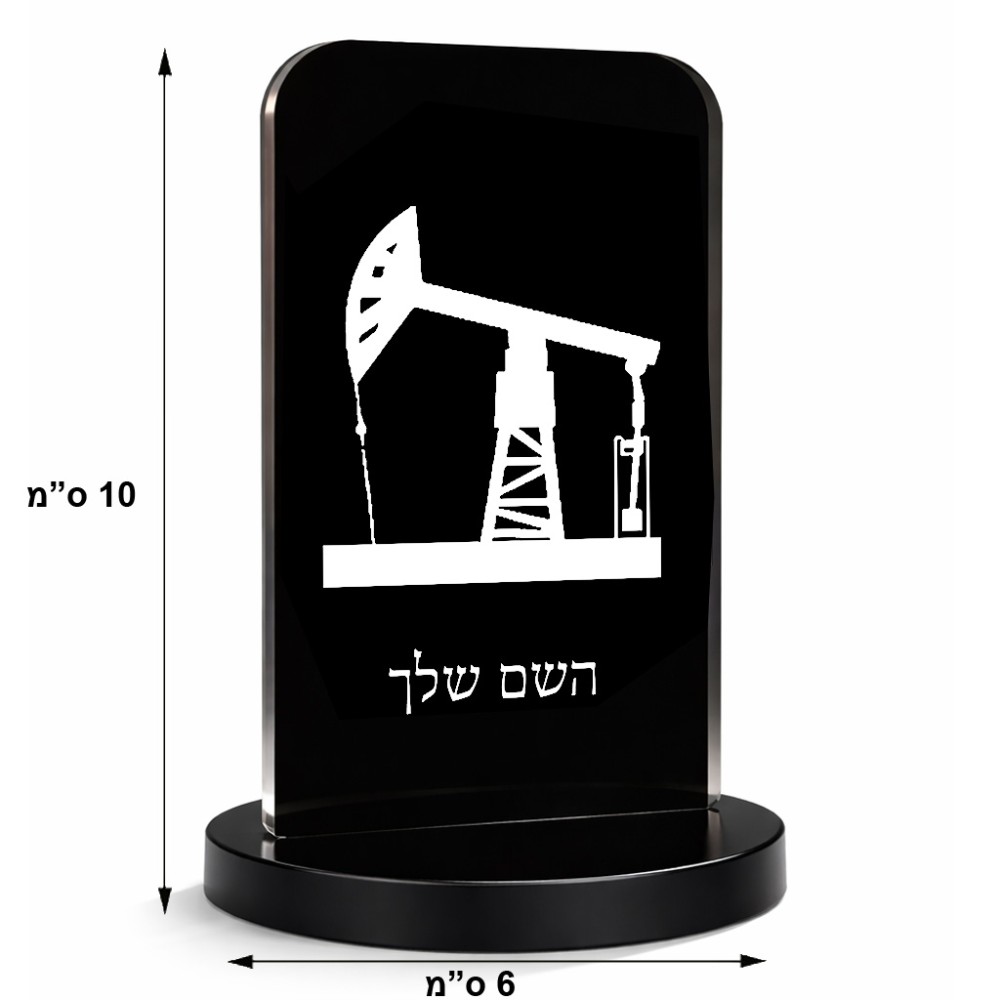 סטנד תמונה מעוצב בעיצוב אישי עם השם שלך בעיצוב באר נפט גודל 6 × 10 ס"מ
