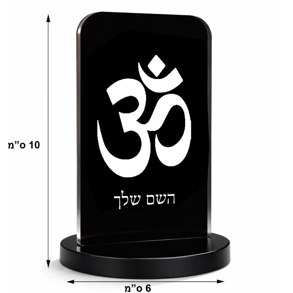 סטנד תמונה מעוצב בעיצוב אישי עם השם שלך בעיצוב סמל אום גודל 6 × 10 ס"מ