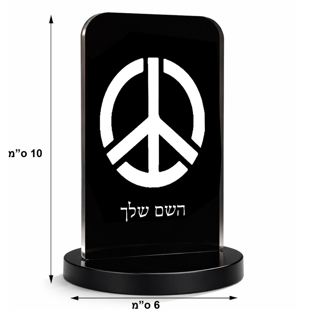 סטנד תמונה מעוצב בעיצוב אישי עם השם שלך בעיצוב סמל השלום גודל 6 × 10 ס"מ