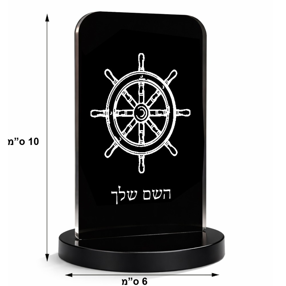 סטנד תמונה מעוצב בעיצוב אישי עם השם שלך בעיצוב הגה - קפטן - ים גודל 6 × 10 ס"מ