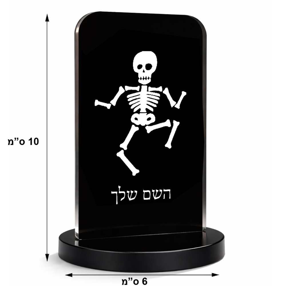 סטנד תמונה מעוצב בעיצוב אישי עם השם שלך בעיצוב סקלטון גודל 6 × 10 ס"מ