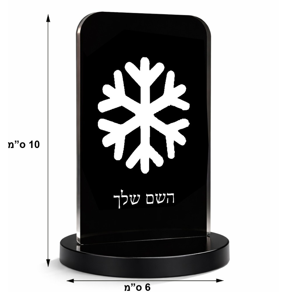 סטנד תמונה מעוצב בעיצוב אישי עם השם שלך בעיצוב שלג גודל 6 × 10 ס"מ